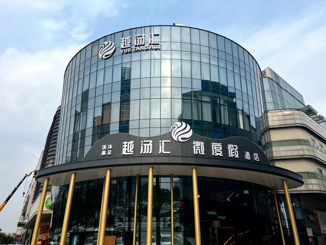 襄阳越汤汇微度假酒店